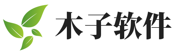 木子软件园